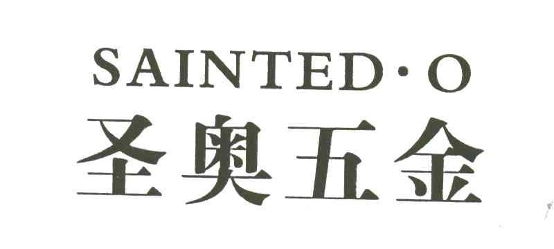 圣奥五金;SAINTED O