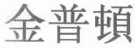 金普顿
