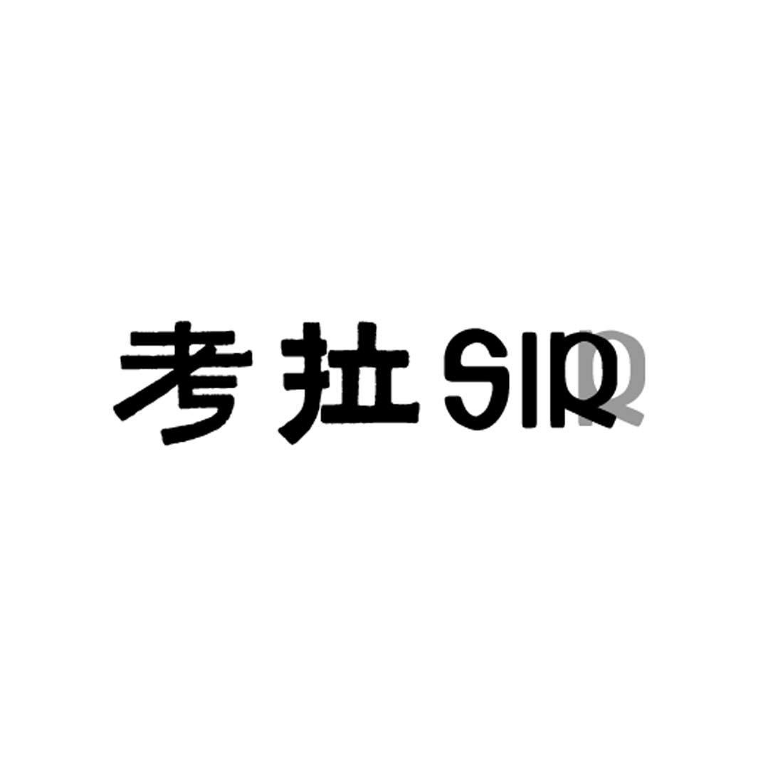 考拉 SIRR