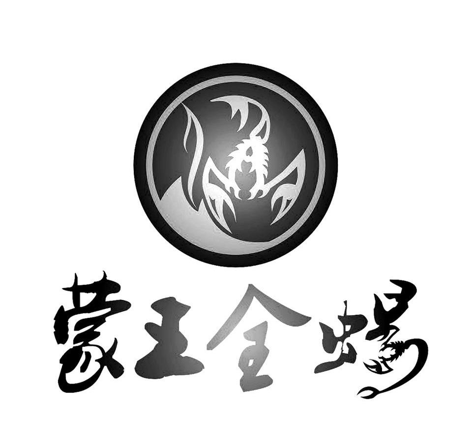 蒙王全蝎