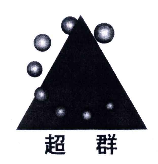 超群