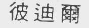 彼迪尔