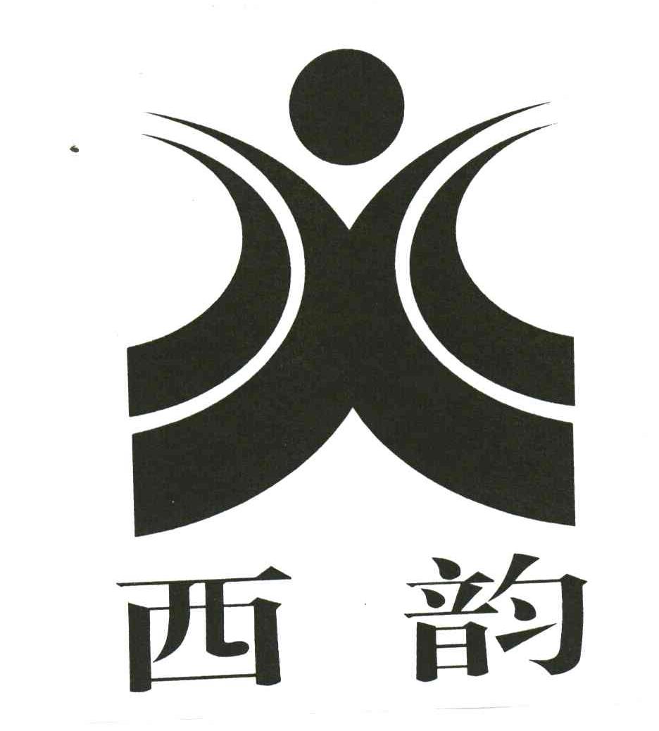 西韵