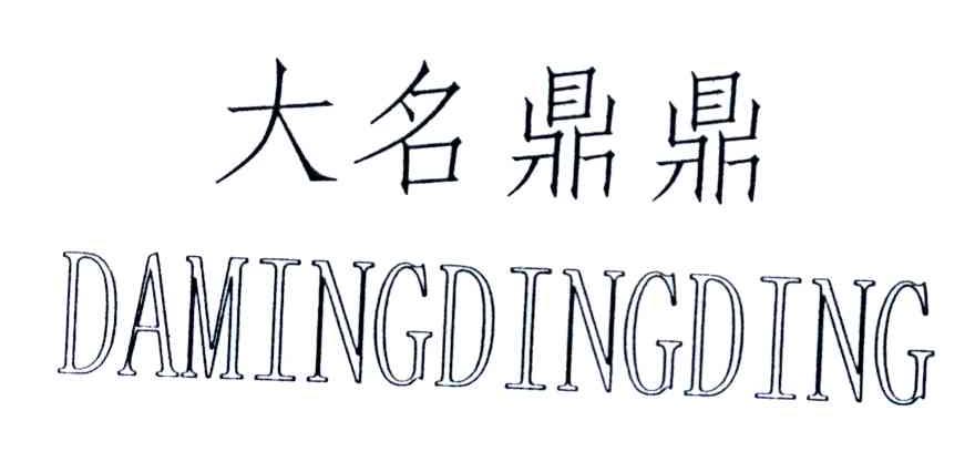 大名鼎鼎