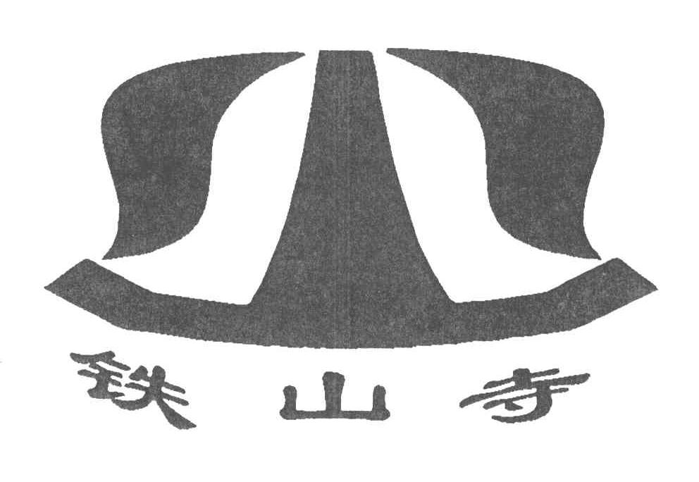 铁山寺