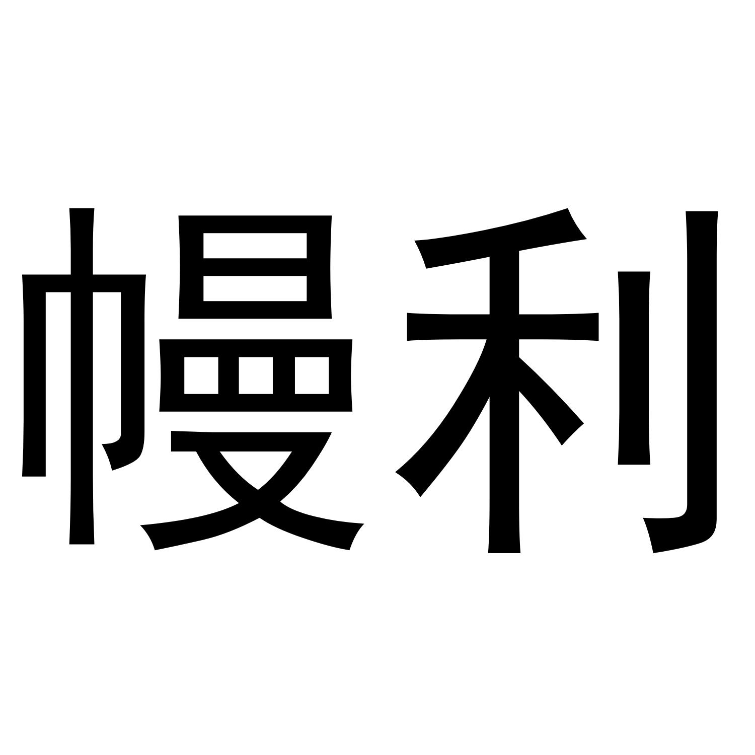 幔利