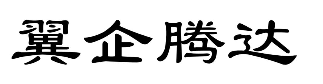 翼企腾达