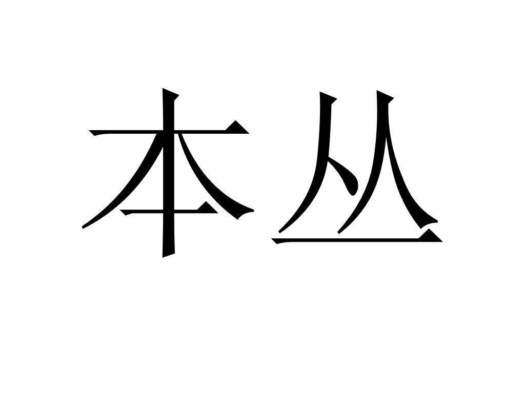 本丛
