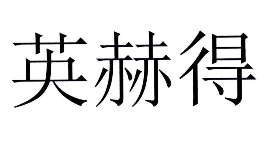英赫得