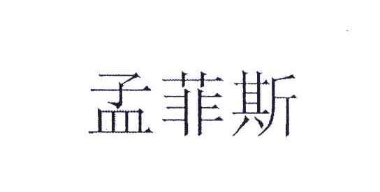 孟菲斯