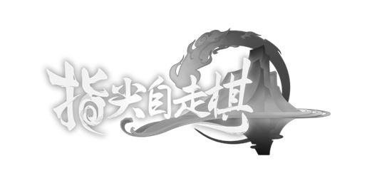 指尖自走棋