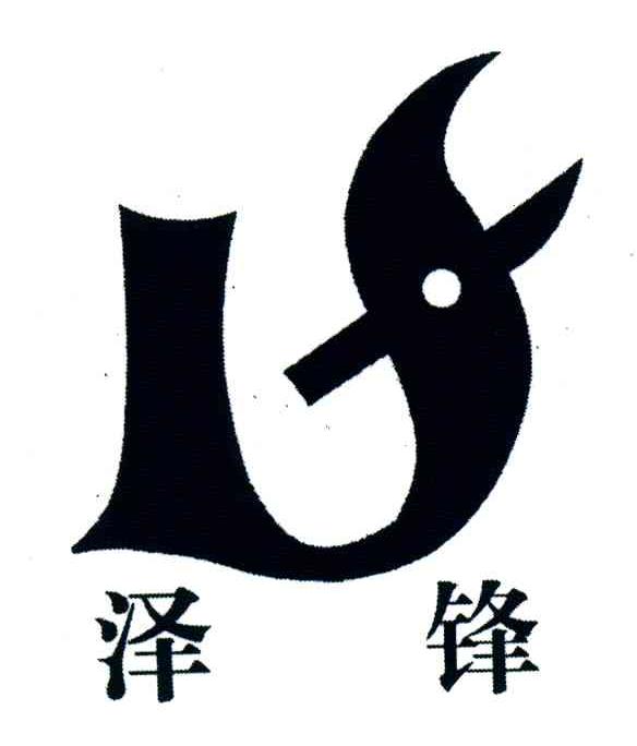 泽锋