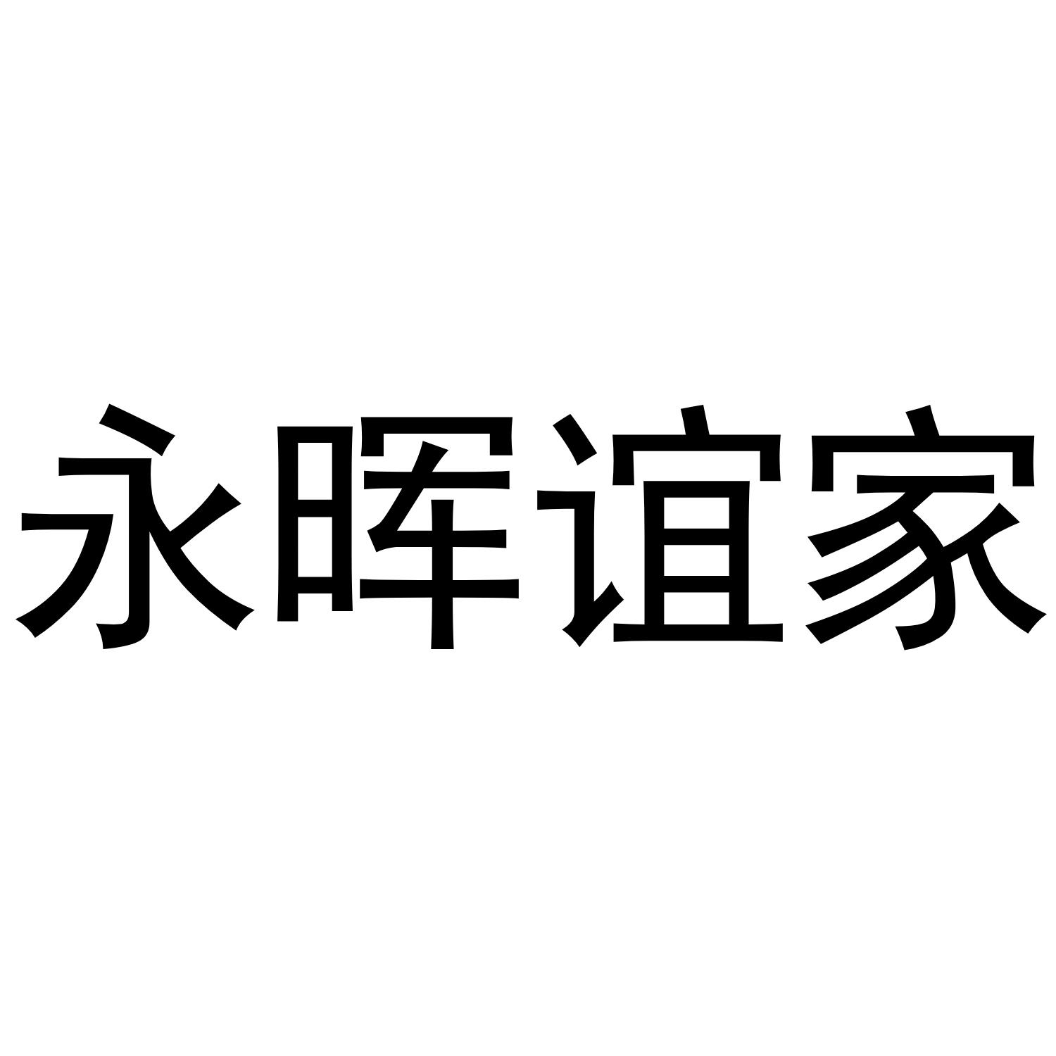 永晖谊家