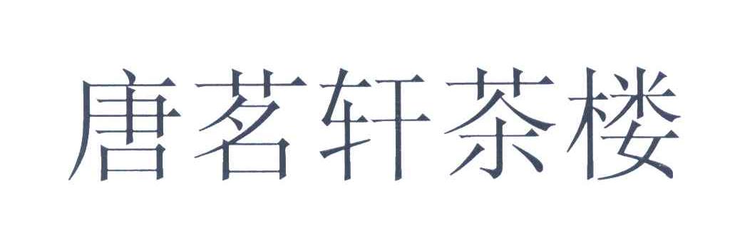 唐茗轩茶楼