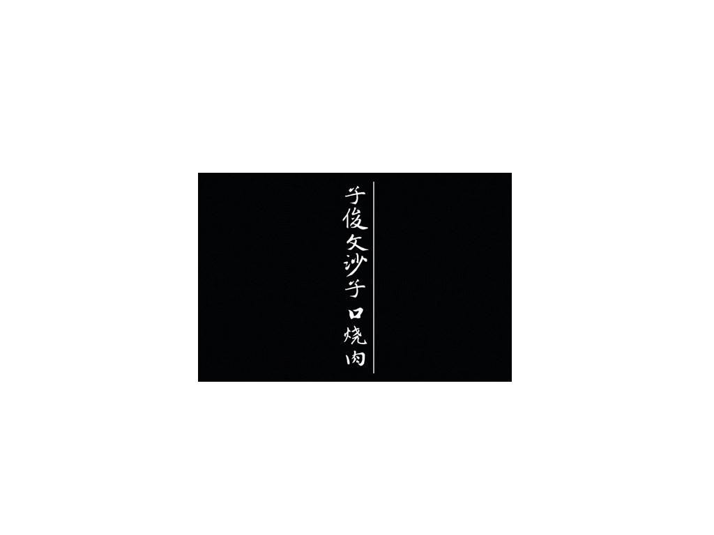 子俊文沙子口烧肉