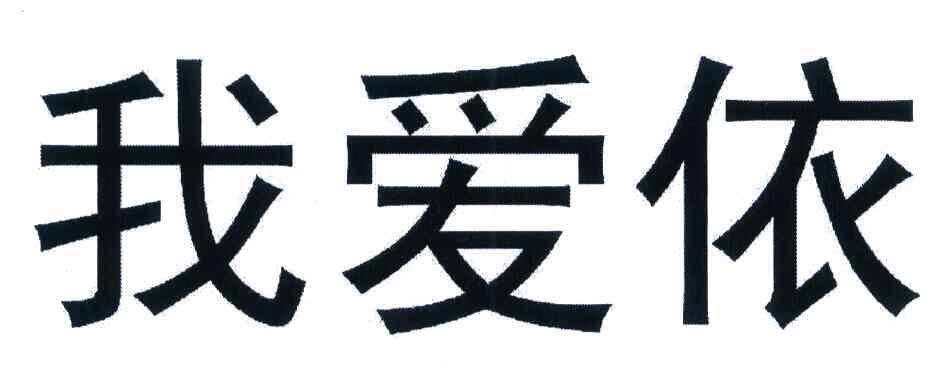 我爱依