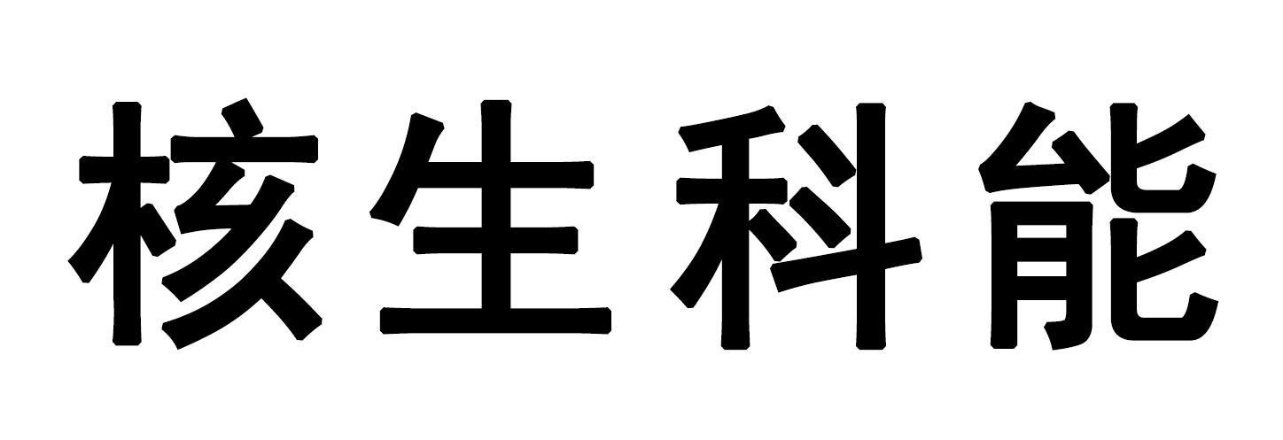 核生科能