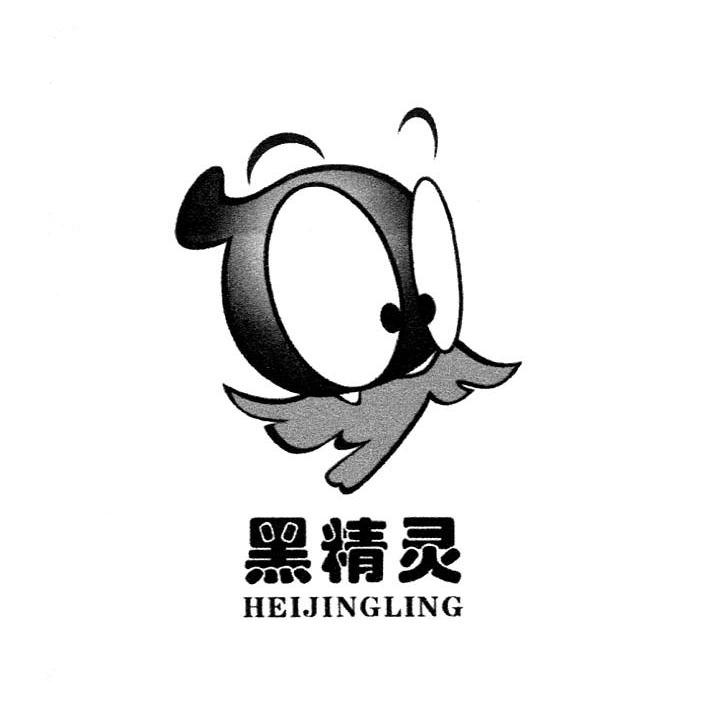 黑精灵