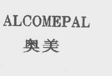 奥美   ALCOMEPAL