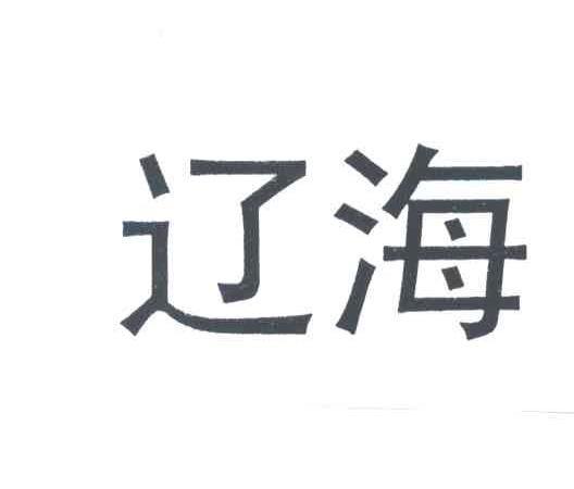 辽海