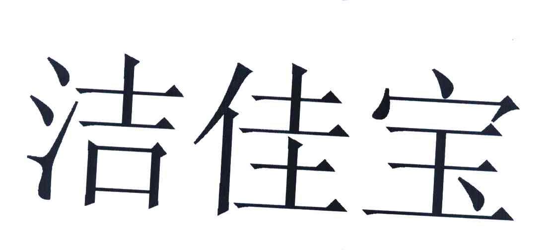 洁佳宝