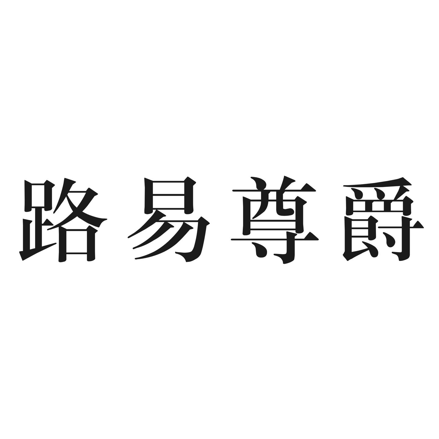 路易尊爵