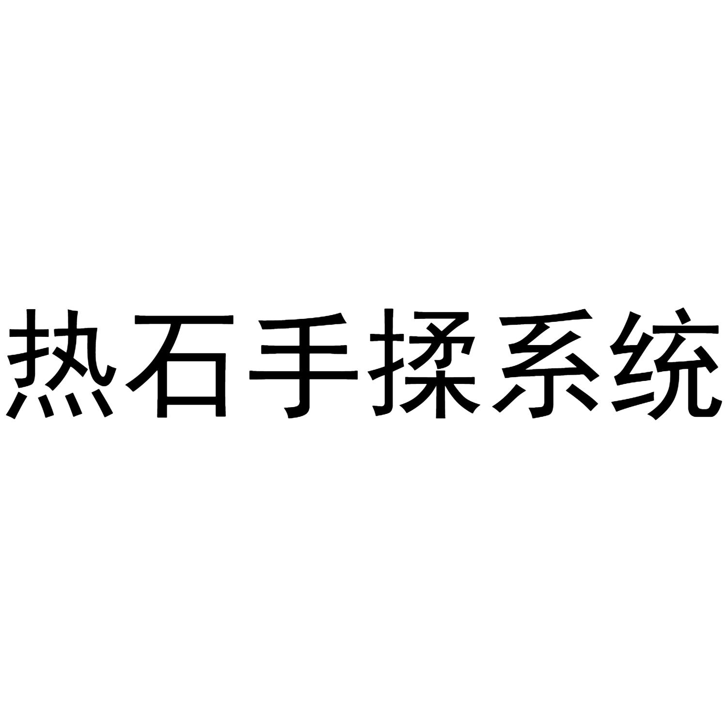 热石手揉系统