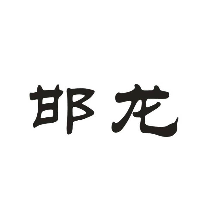 邯龙