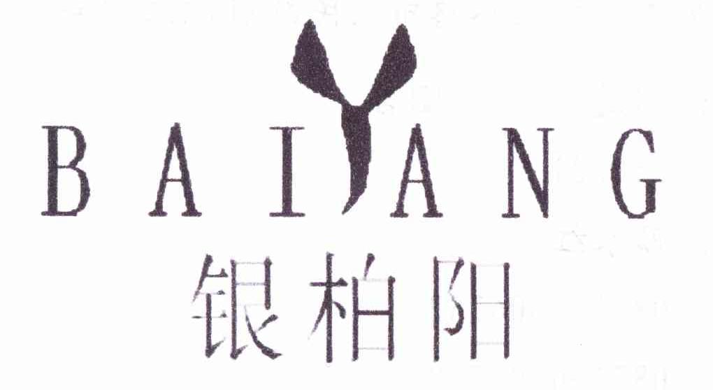 银柏阳 BAIANG