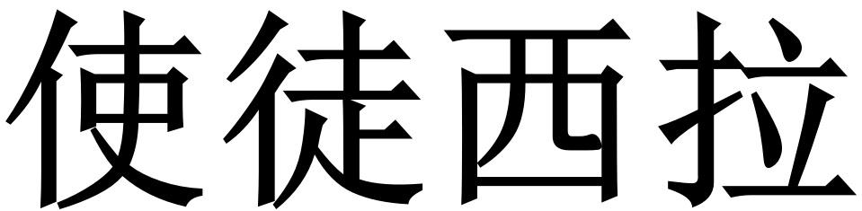 使徒西拉