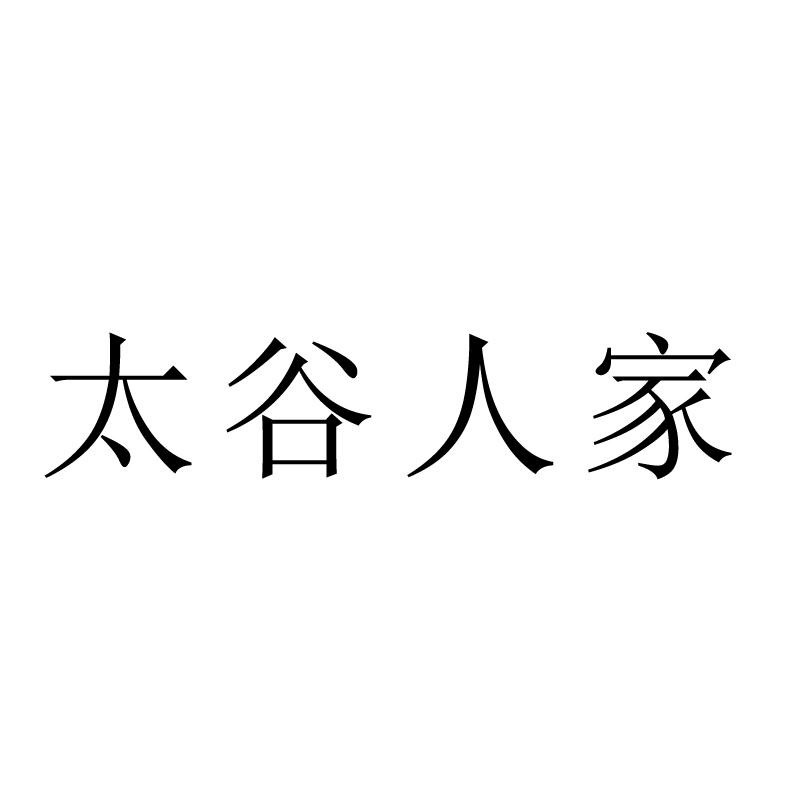 太谷人家