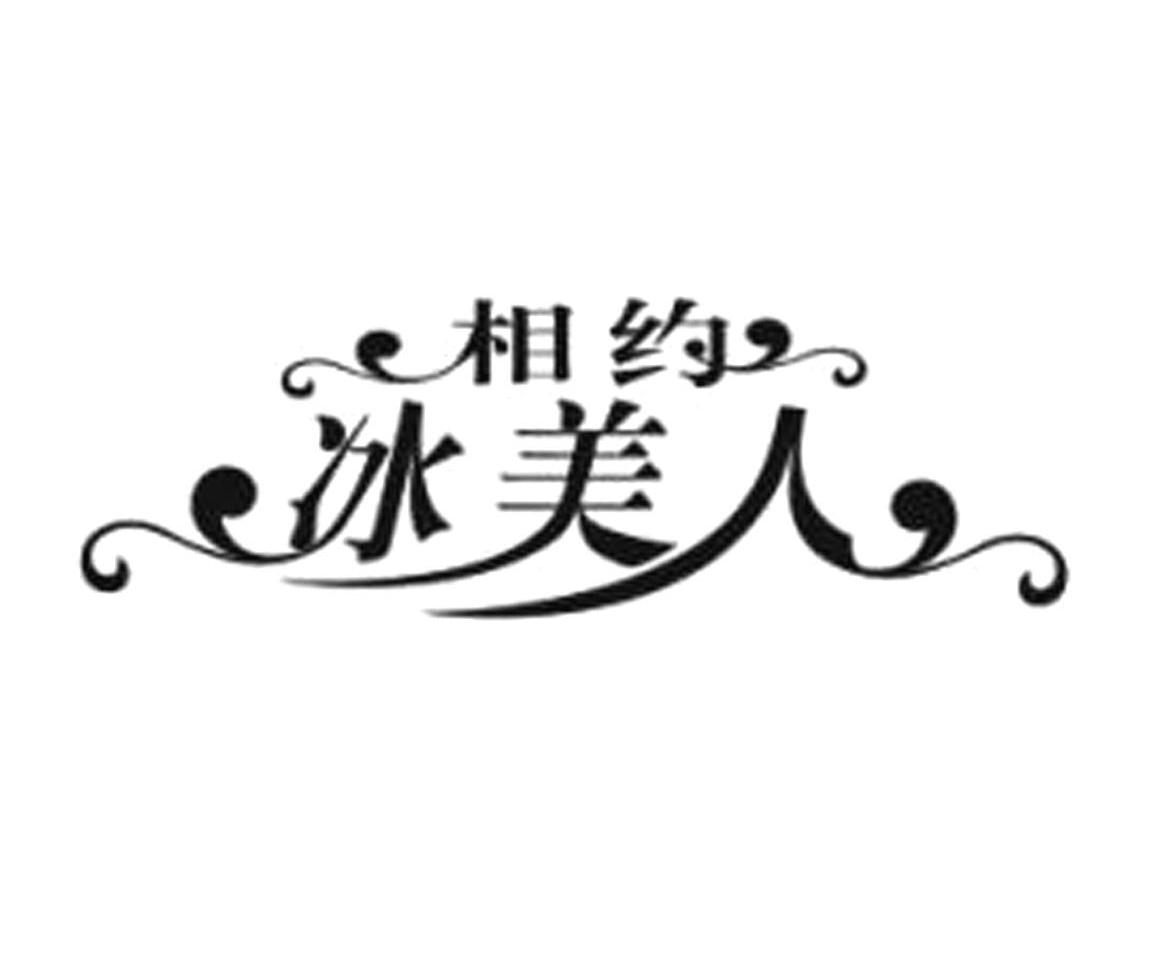 相约冰美人