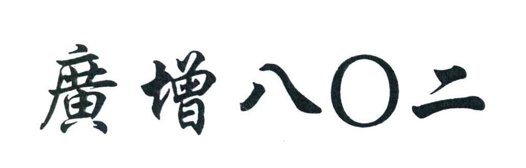 广增八0二