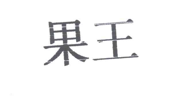 果王