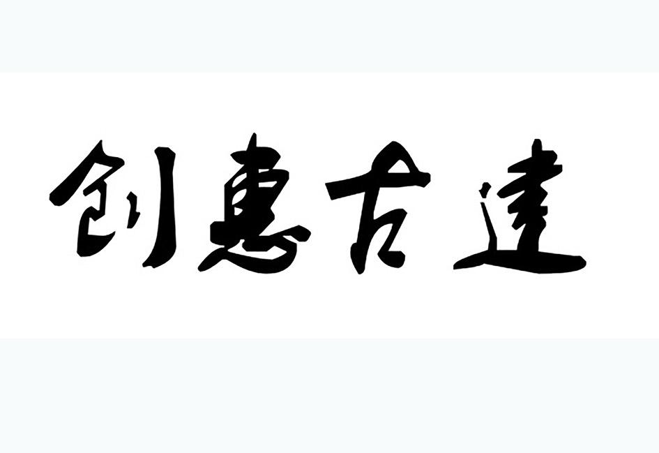 创惠古建