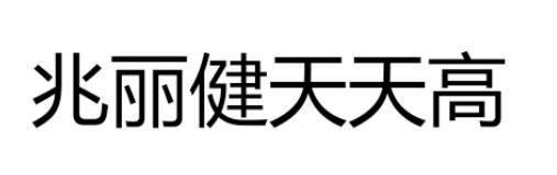 兆丽健天天高