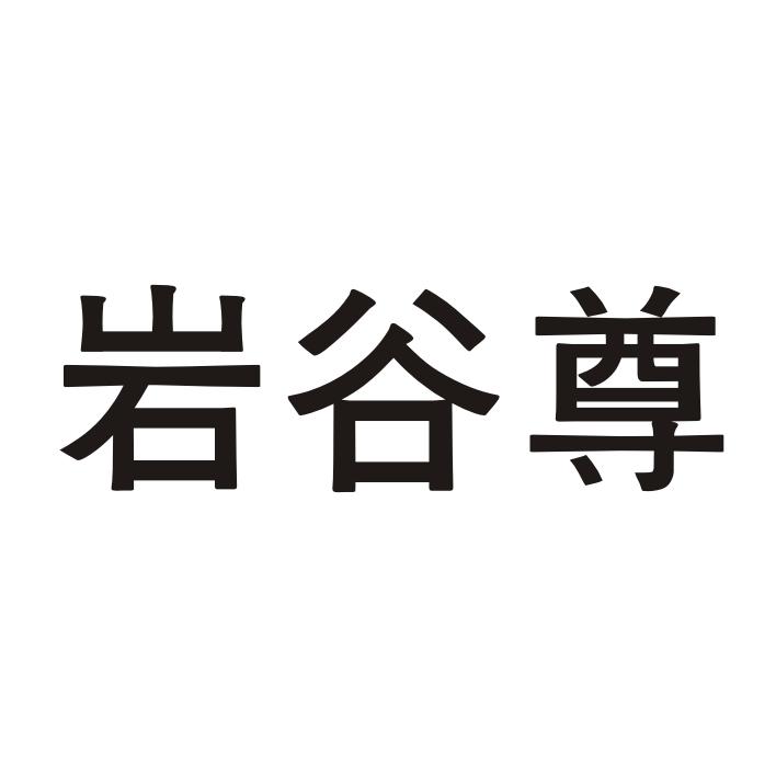 岩谷尊