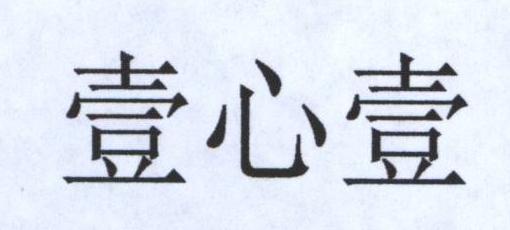 壹心壹