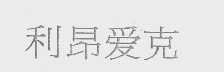 利昂爱克