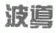 波导