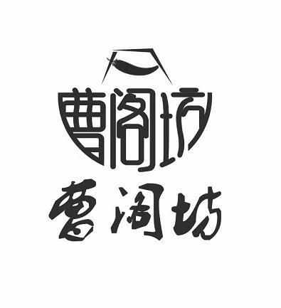 曹阁坊