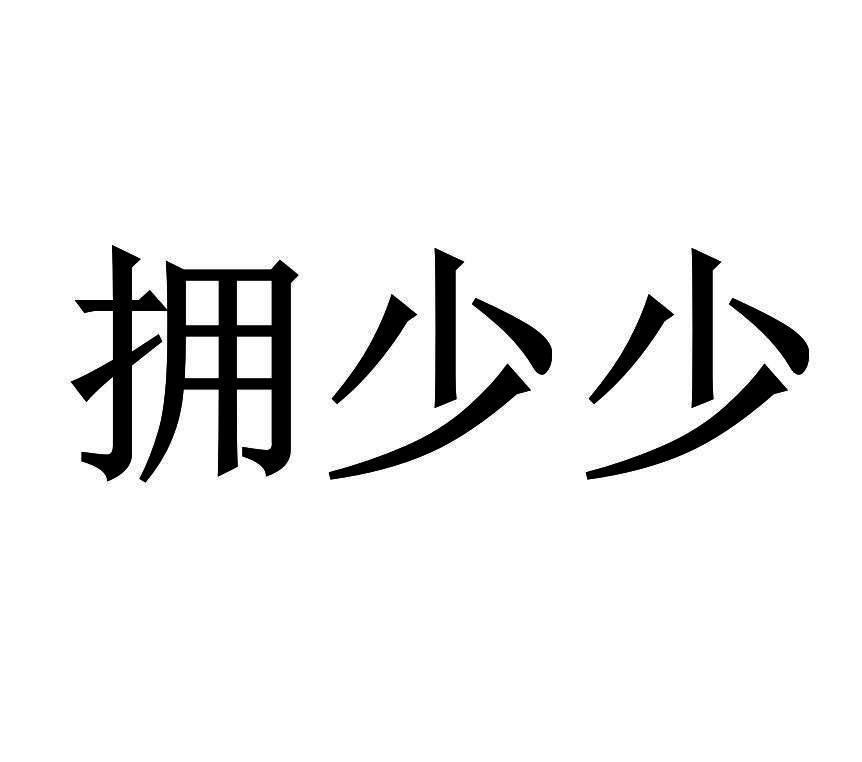 拥少少