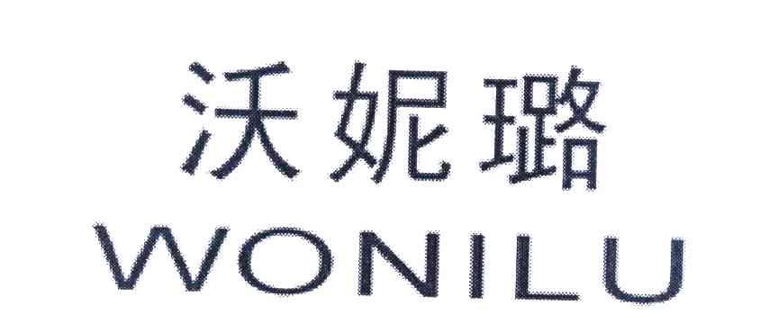 沃妮璐