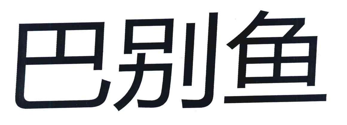 巴别鱼