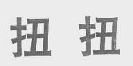 扭扭