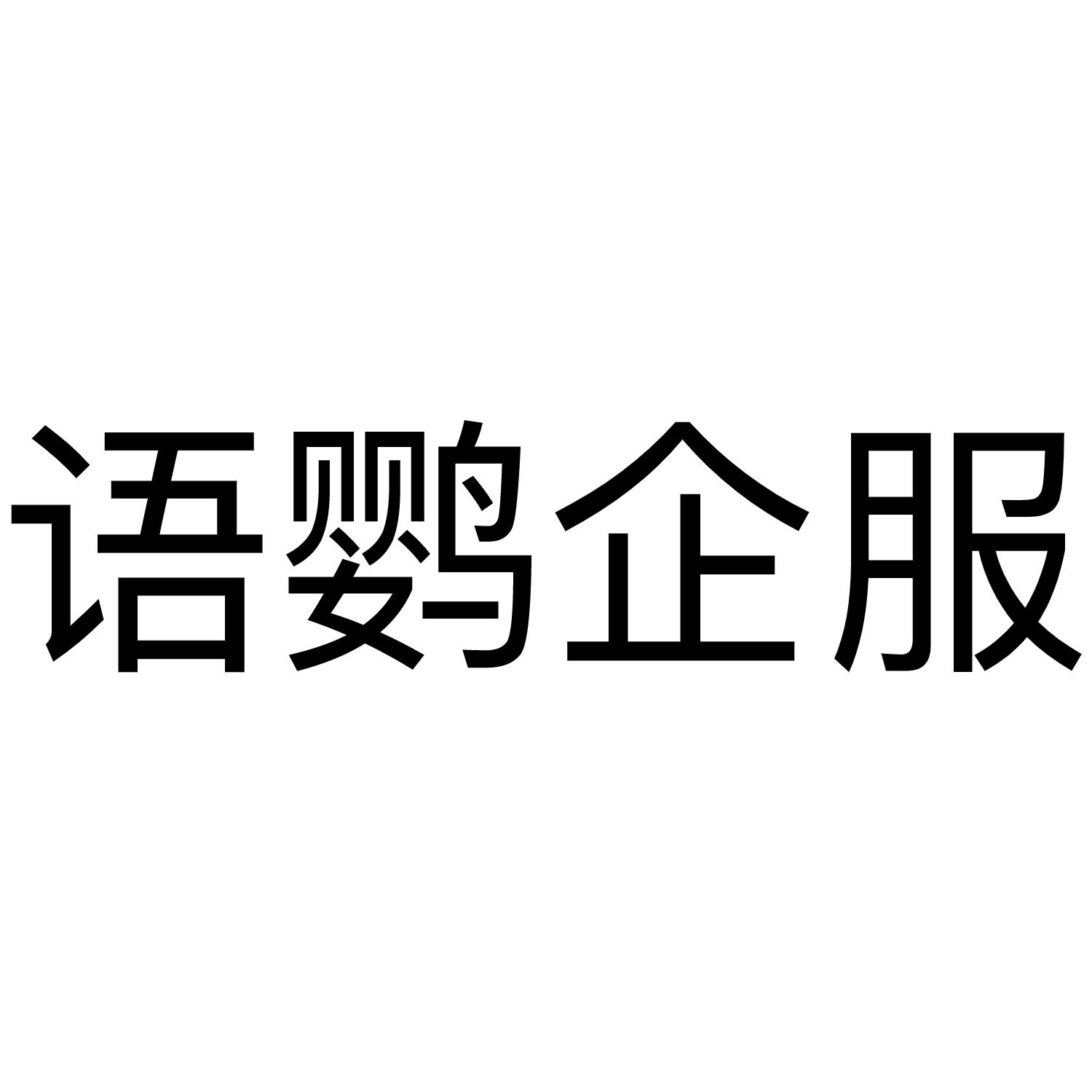 语鹦企服