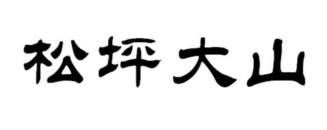 松坪大山