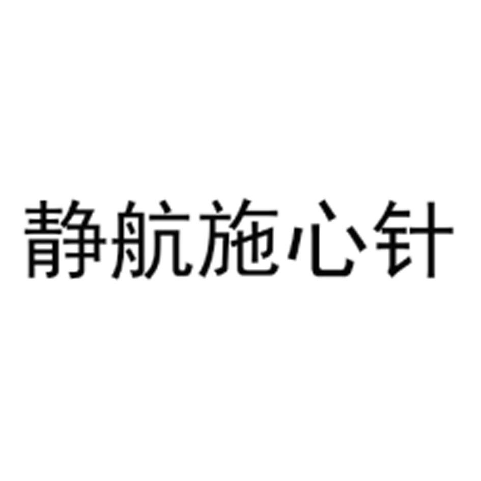 静航施心针