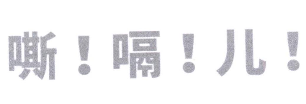 嘶！嗝！儿 ！