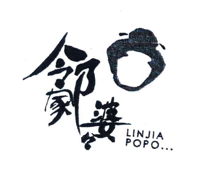 邻家婆婆